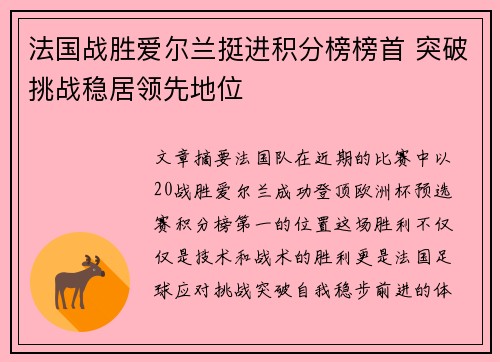 法国战胜爱尔兰挺进积分榜榜首 突破挑战稳居领先地位