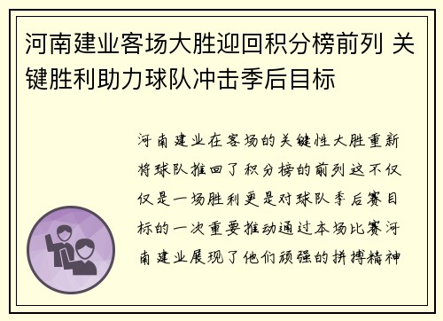 河南建业客场大胜迎回积分榜前列 关键胜利助力球队冲击季后目标