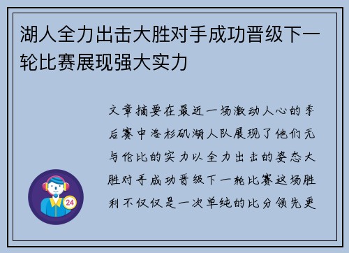 湖人全力出击大胜对手成功晋级下一轮比赛展现强大实力