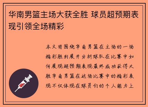 华南男篮主场大获全胜 球员超预期表现引领全场精彩