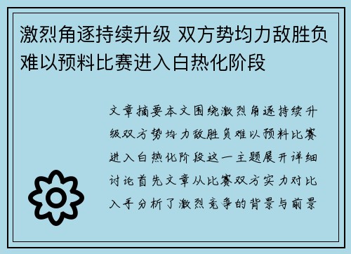 激烈角逐持续升级 双方势均力敌胜负难以预料比赛进入白热化阶段