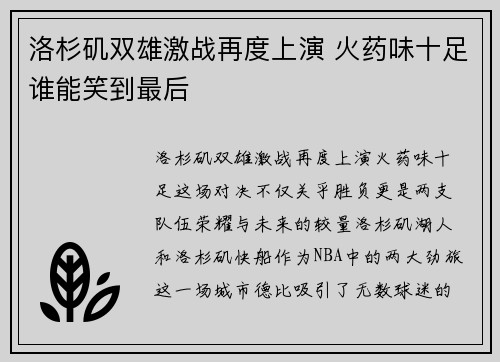 洛杉矶双雄激战再度上演 火药味十足谁能笑到最后