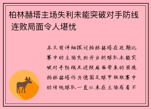 柏林赫塔主场失利未能突破对手防线 连败局面令人堪忧