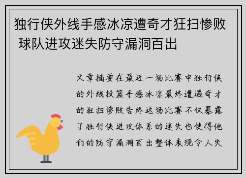 独行侠外线手感冰凉遭奇才狂扫惨败 球队进攻迷失防守漏洞百出