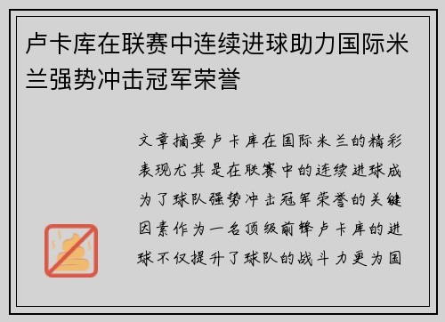 卢卡库在联赛中连续进球助力国际米兰强势冲击冠军荣誉