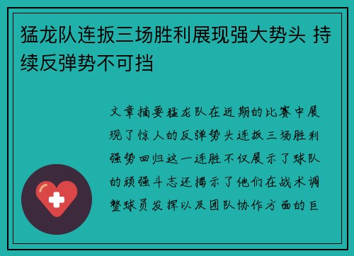 猛龙队连扳三场胜利展现强大势头 持续反弹势不可挡