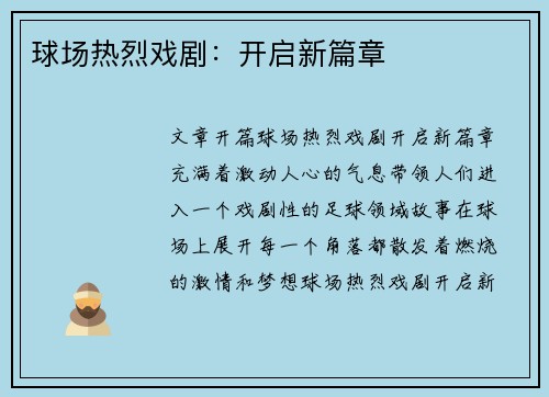 球场热烈戏剧：开启新篇章