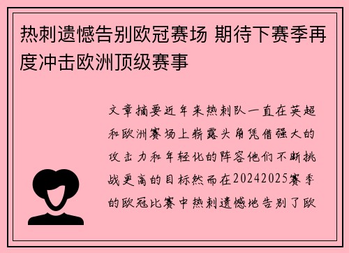 热刺遗憾告别欧冠赛场 期待下赛季再度冲击欧洲顶级赛事