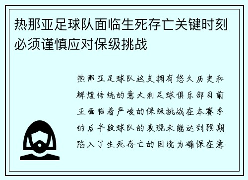 热那亚足球队面临生死存亡关键时刻必须谨慎应对保级挑战