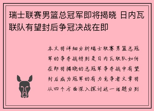 瑞士联赛男篮总冠军即将揭晓 日内瓦联队有望封后争冠决战在即