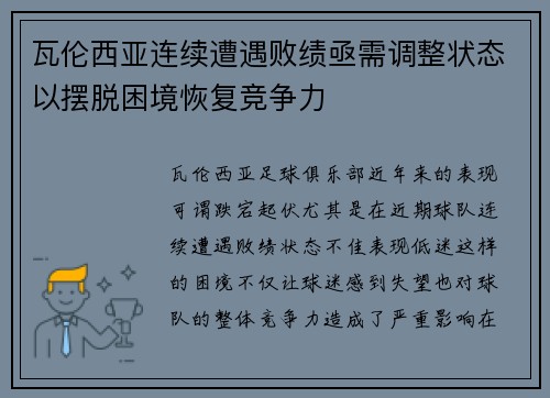 瓦伦西亚连续遭遇败绩亟需调整状态以摆脱困境恢复竞争力