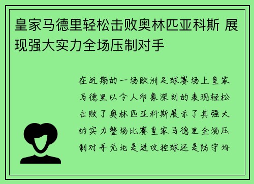 皇家马德里轻松击败奥林匹亚科斯 展现强大实力全场压制对手