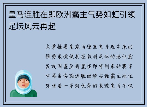 皇马连胜在即欧洲霸主气势如虹引领足坛风云再起