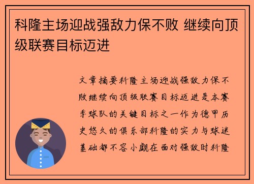 科隆主场迎战强敌力保不败 继续向顶级联赛目标迈进