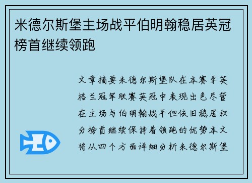 米德尔斯堡主场战平伯明翰稳居英冠榜首继续领跑