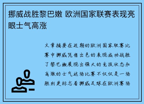 挪威战胜黎巴嫩 欧洲国家联赛表现亮眼士气高涨