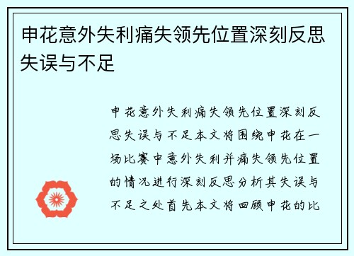 申花意外失利痛失领先位置深刻反思失误与不足