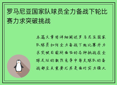 罗马尼亚国家队球员全力备战下轮比赛力求突破挑战