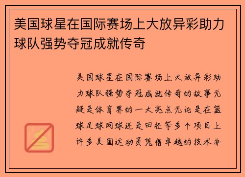 美国球星在国际赛场上大放异彩助力球队强势夺冠成就传奇