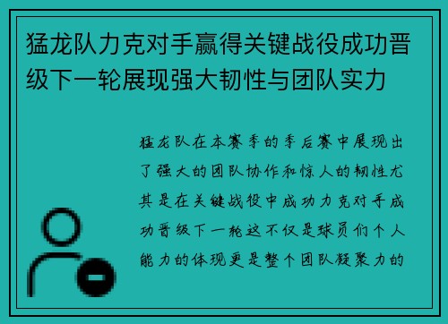 猛龙队力克对手赢得关键战役成功晋级下一轮展现强大韧性与团队实力