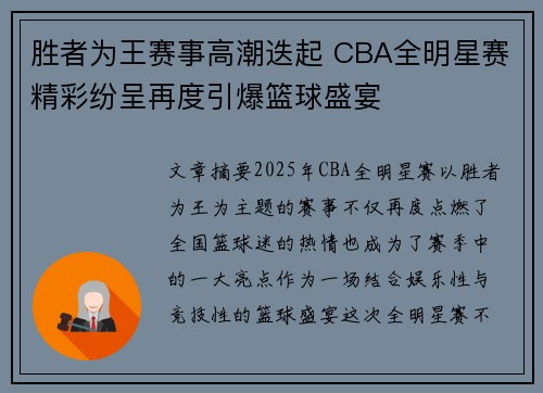 胜者为王赛事高潮迭起 CBA全明星赛精彩纷呈再度引爆篮球盛宴