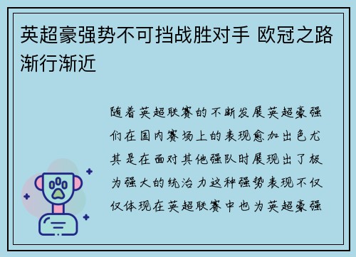 英超豪强势不可挡战胜对手 欧冠之路渐行渐近