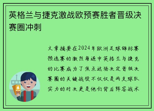 英格兰与捷克激战欧预赛胜者晋级决赛圈冲刺