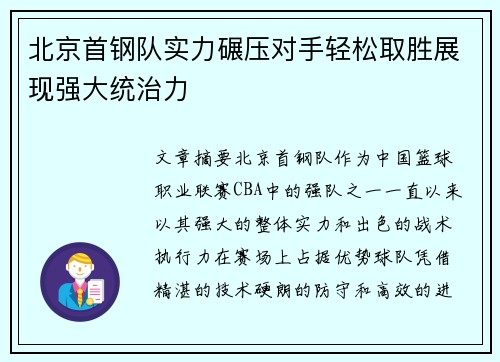 北京首钢队实力碾压对手轻松取胜展现强大统治力