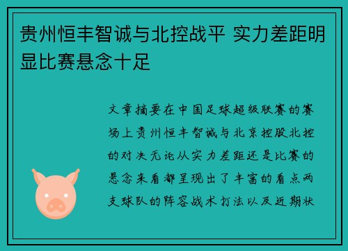 贵州恒丰智诚与北控战平 实力差距明显比赛悬念十足