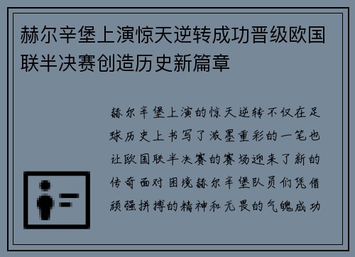 赫尔辛堡上演惊天逆转成功晋级欧国联半决赛创造历史新篇章