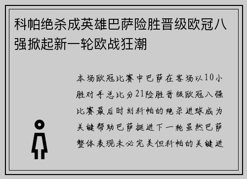 科帕绝杀成英雄巴萨险胜晋级欧冠八强掀起新一轮欧战狂潮