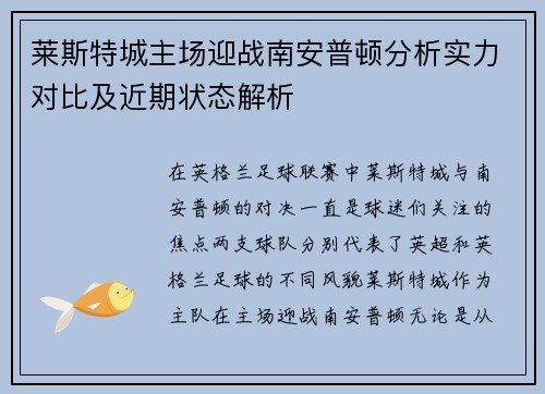 莱斯特城主场迎战南安普顿分析实力对比及近期状态解析