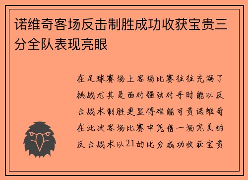 诺维奇客场反击制胜成功收获宝贵三分全队表现亮眼