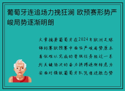 葡萄牙连追场力挽狂澜 欧预赛形势严峻局势逐渐明朗