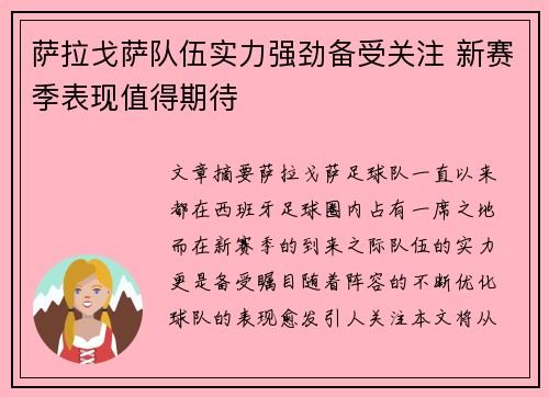 萨拉戈萨队伍实力强劲备受关注 新赛季表现值得期待