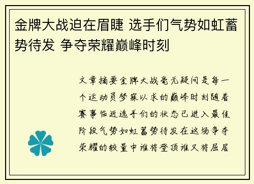 金牌大战迫在眉睫 选手们气势如虹蓄势待发 争夺荣耀巅峰时刻