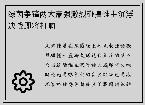 绿茵争锋两大豪强激烈碰撞谁主沉浮决战即将打响