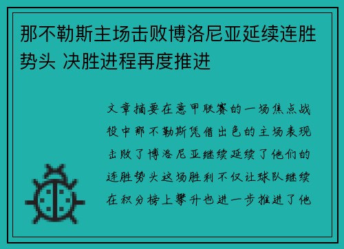 那不勒斯主场击败博洛尼亚延续连胜势头 决胜进程再度推进