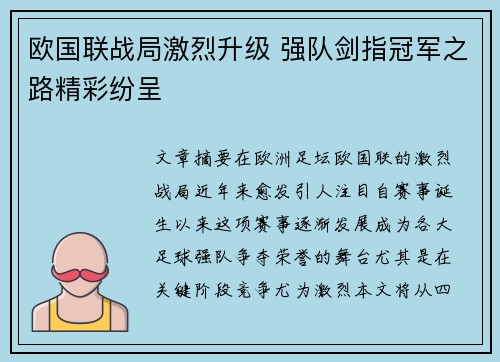 欧国联战局激烈升级 强队剑指冠军之路精彩纷呈