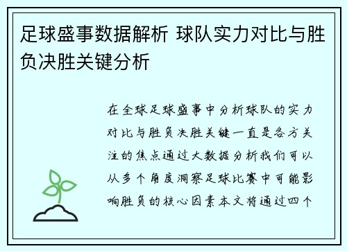 足球盛事数据解析 球队实力对比与胜负决胜关键分析