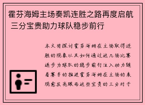 霍芬海姆主场奏凯连胜之路再度启航 三分宝贵助力球队稳步前行