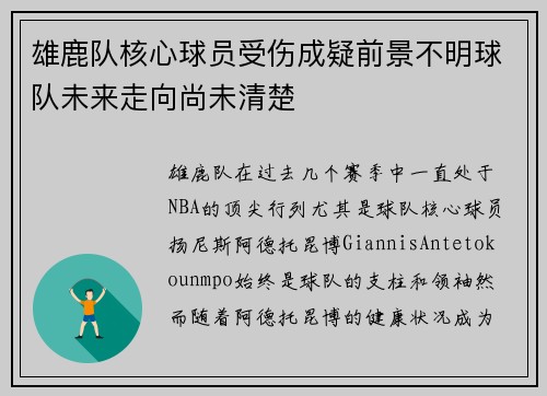 雄鹿队核心球员受伤成疑前景不明球队未来走向尚未清楚