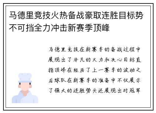 马德里竞技火热备战豪取连胜目标势不可挡全力冲击新赛季顶峰