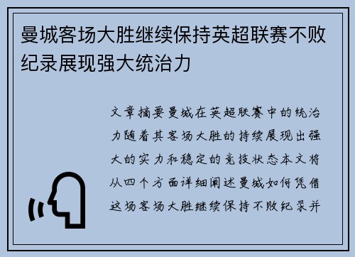 曼城客场大胜继续保持英超联赛不败纪录展现强大统治力