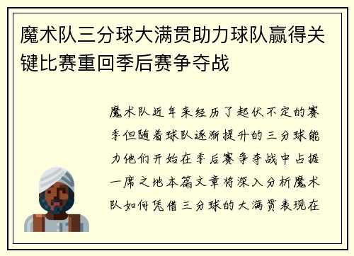 魔术队三分球大满贯助力球队赢得关键比赛重回季后赛争夺战