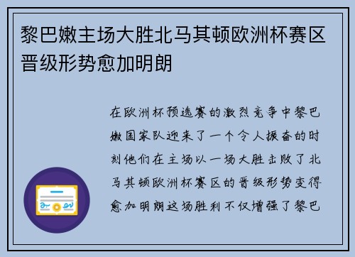 黎巴嫩主场大胜北马其顿欧洲杯赛区晋级形势愈加明朗