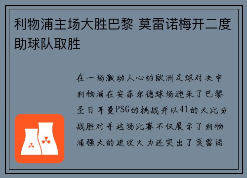 利物浦主场大胜巴黎 莫雷诺梅开二度助球队取胜