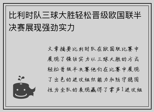 比利时队三球大胜轻松晋级欧国联半决赛展现强劲实力