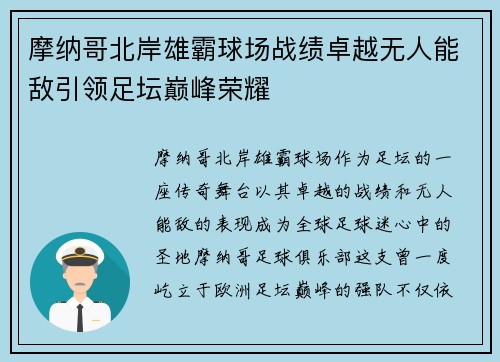摩纳哥北岸雄霸球场战绩卓越无人能敌引领足坛巅峰荣耀