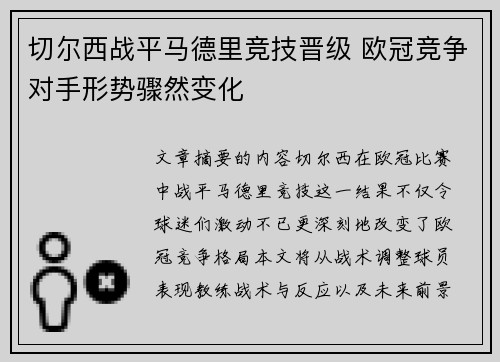 切尔西战平马德里竞技晋级 欧冠竞争对手形势骤然变化